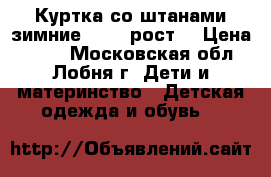 Куртка со штанами зимние 72-80 рост  › Цена ­ 700 - Московская обл., Лобня г. Дети и материнство » Детская одежда и обувь   